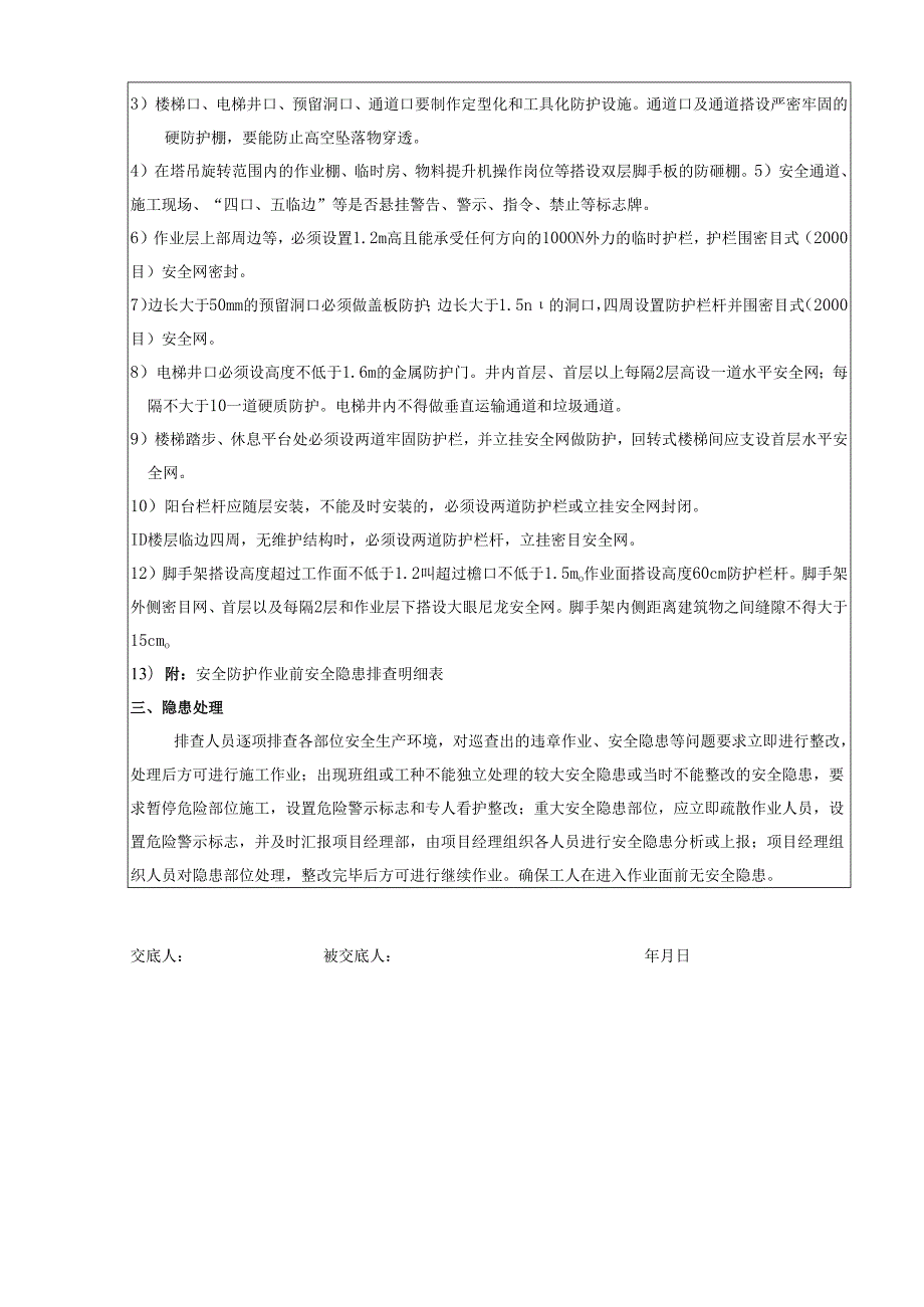 安全防护安全隐患排查交底表与排查内容表.docx_第2页