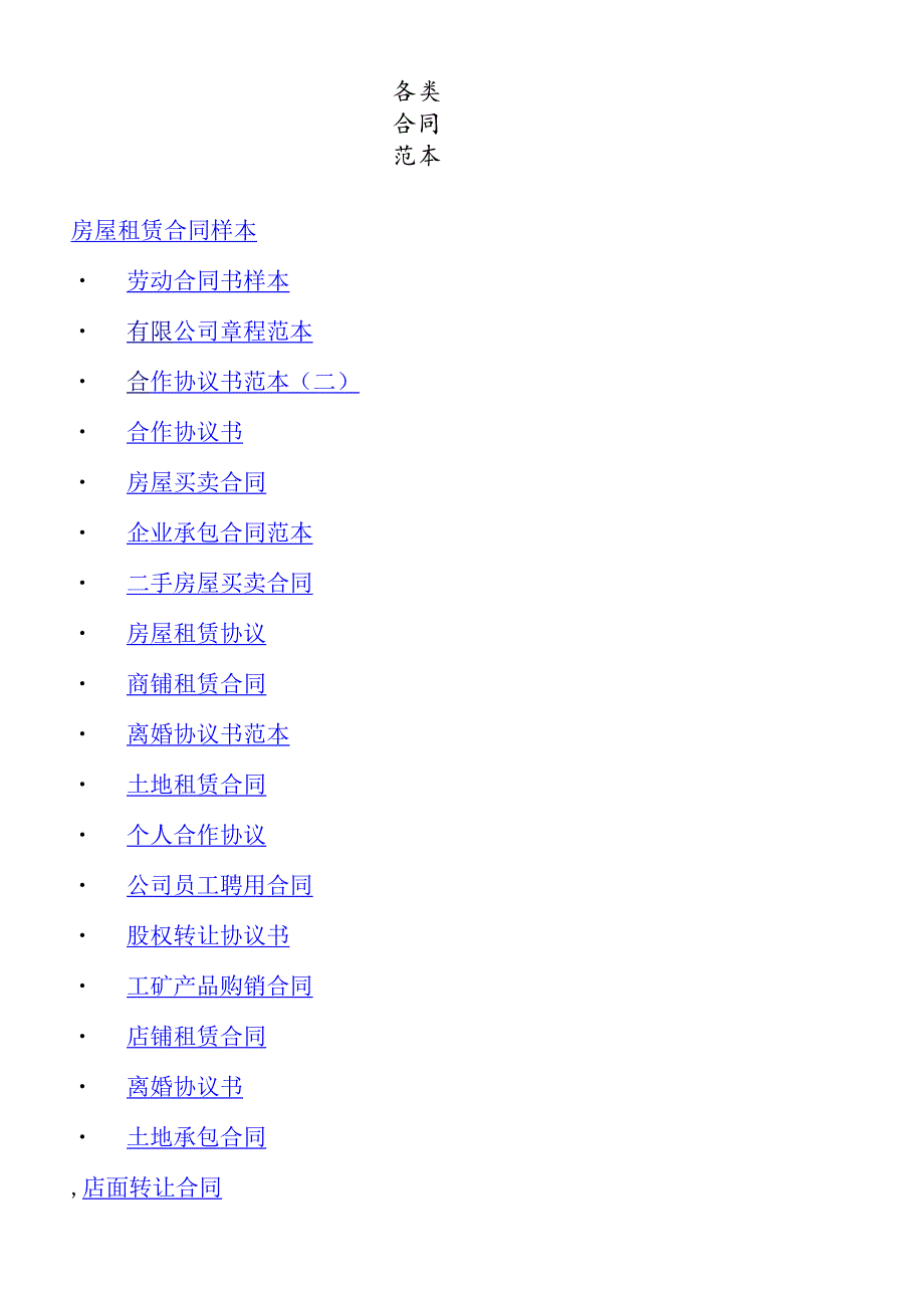 个人收集各类合同范本.docx_第1页