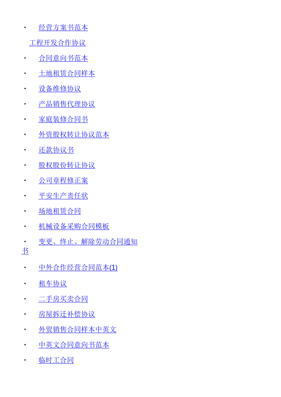 个人收集各类合同范本.docx_第2页