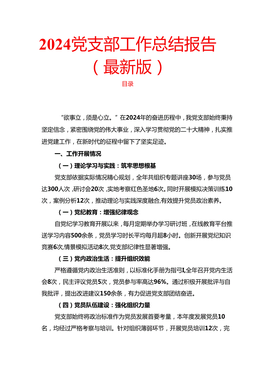 2024党支部工作总结报告（最新版）.docx_第1页