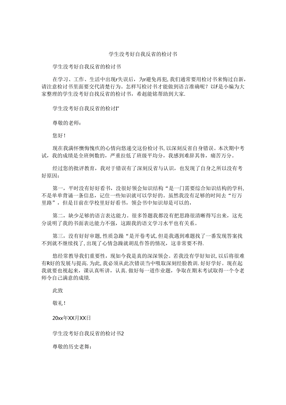 学生没考好自我反省的检讨书.docx_第1页