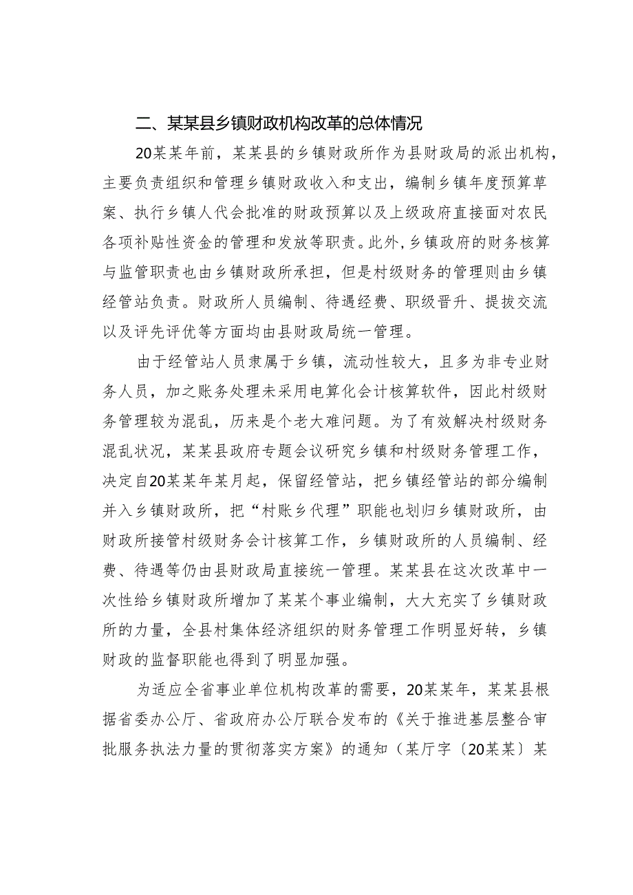 乡镇财政机构改革面临的问题及对策建议的调查研究报告.docx_第2页