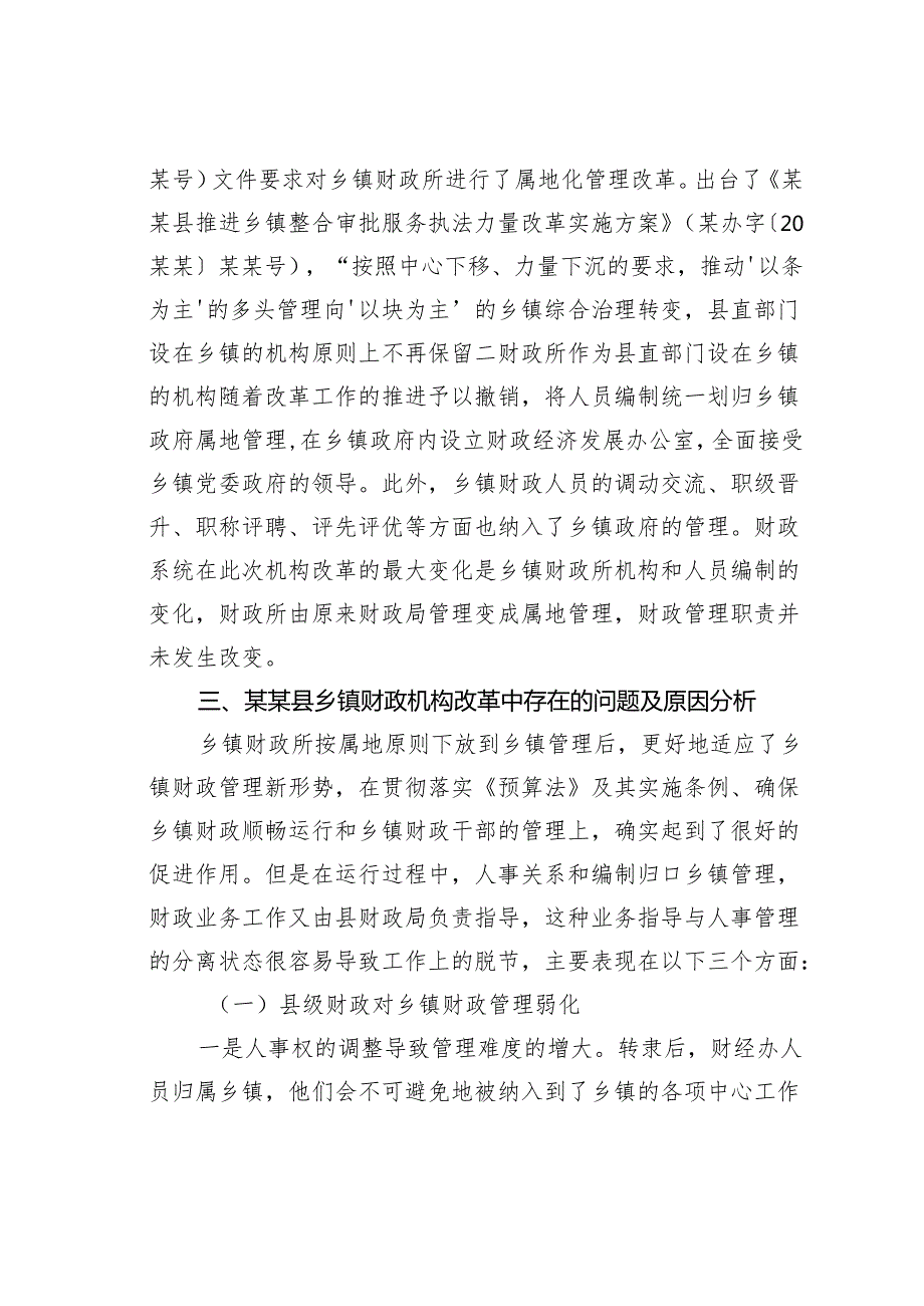 乡镇财政机构改革面临的问题及对策建议的调查研究报告.docx_第3页