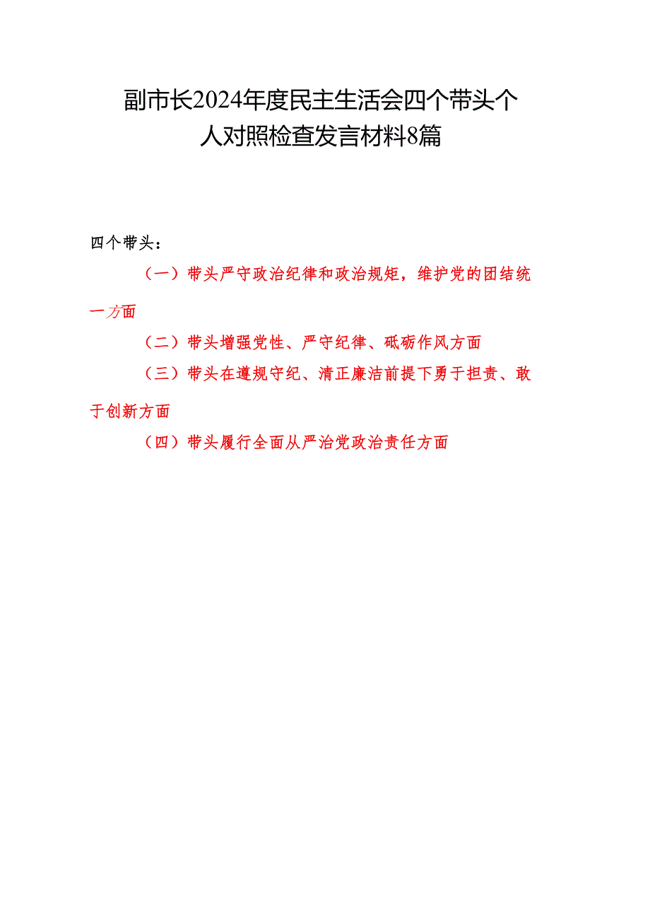5篇副市长2024民主生活会四个带头个人对照检查发言材料.docx_第1页
