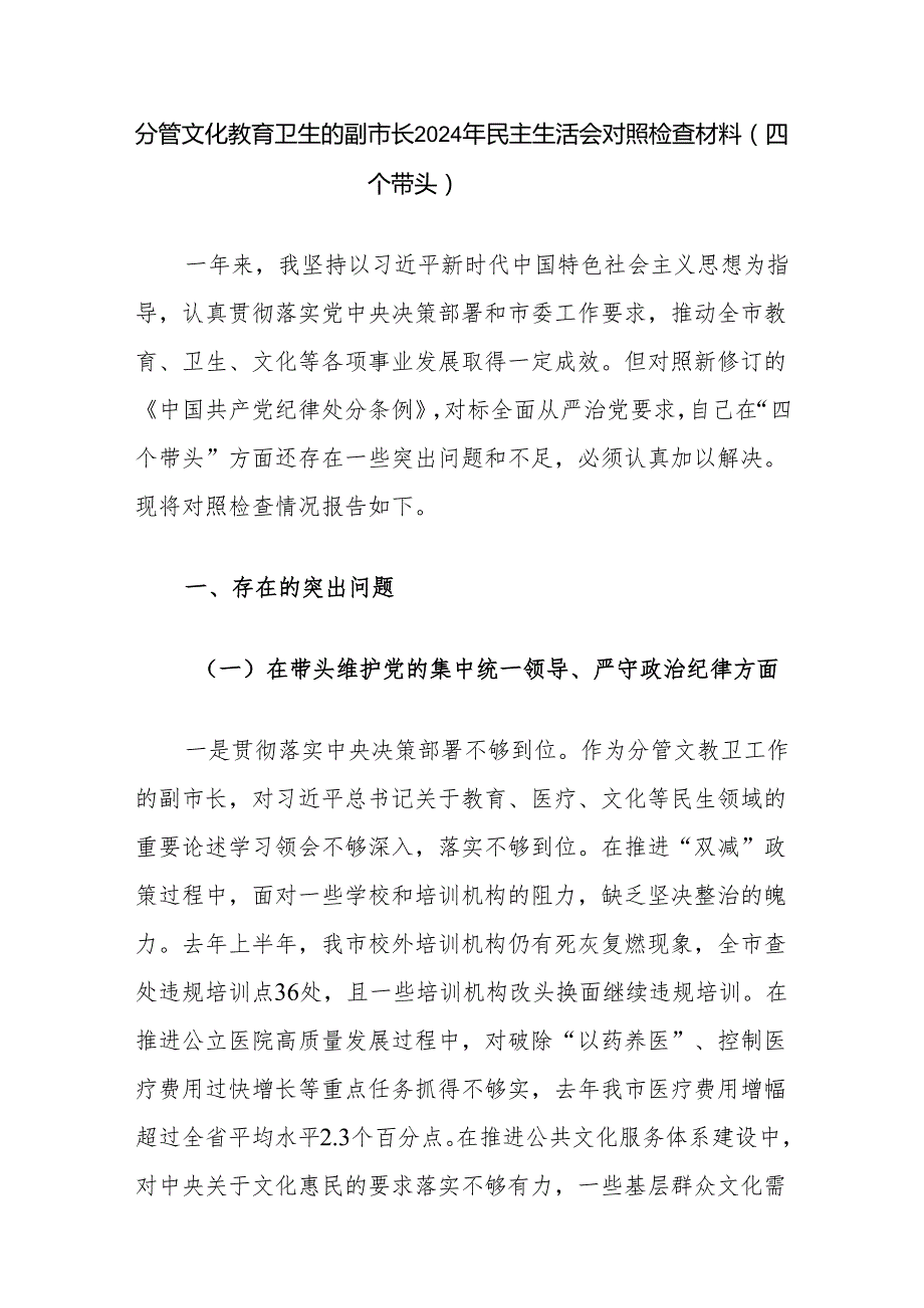 5篇副市长2024民主生活会四个带头个人对照检查发言材料.docx_第2页