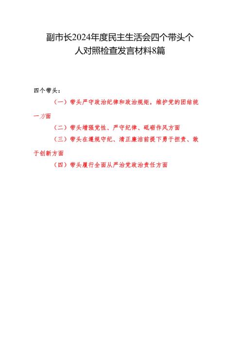 5篇副市长2024民主生活会四个带头个人对照检查发言材料.docx