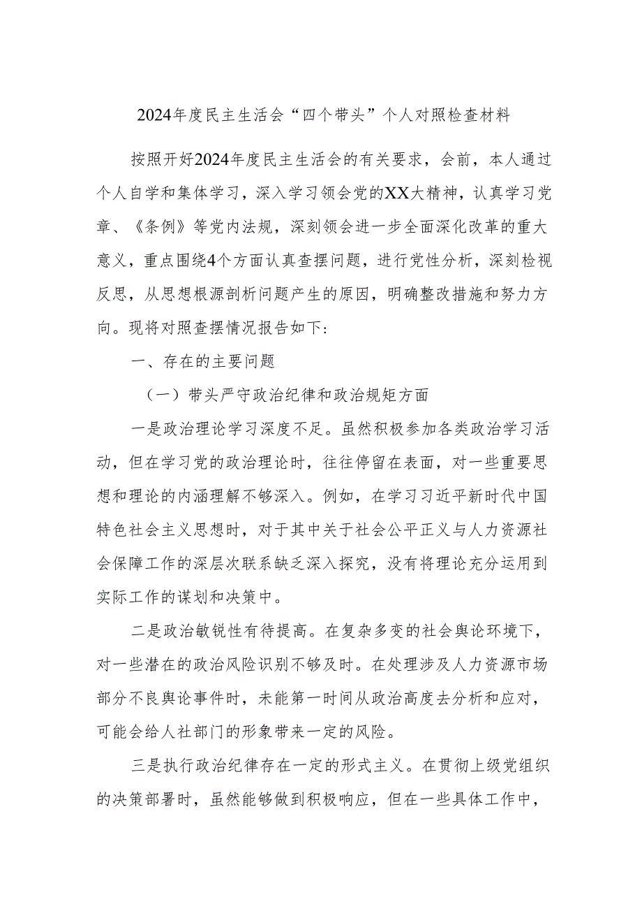 2024民主生活会“四个带头”个人对照检查材料3.docx_第1页