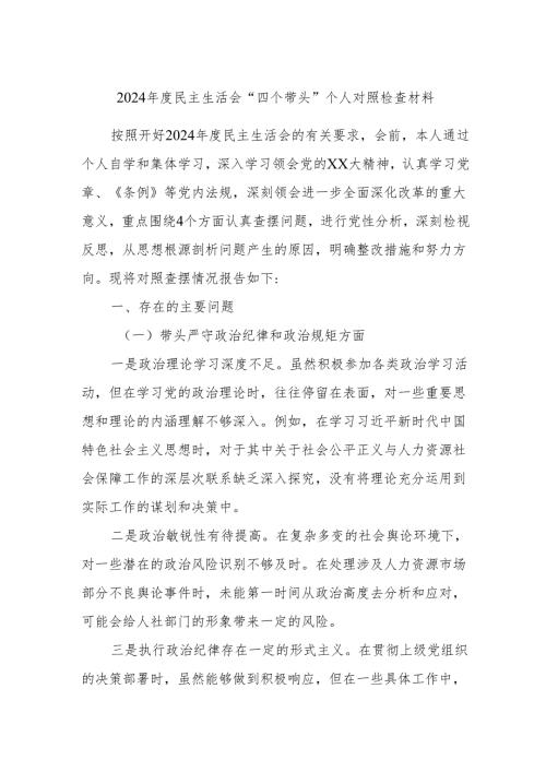 2024民主生活会“四个带头”个人对照检查材料3.docx