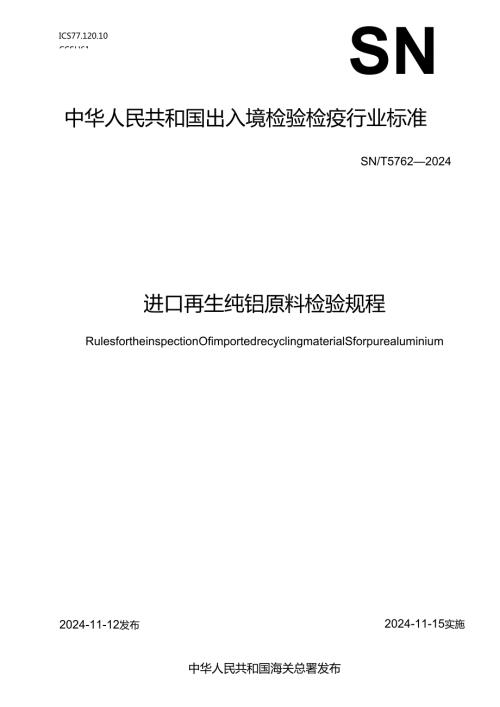 SNT57622024进口再生纯铝原料检验规程.docx