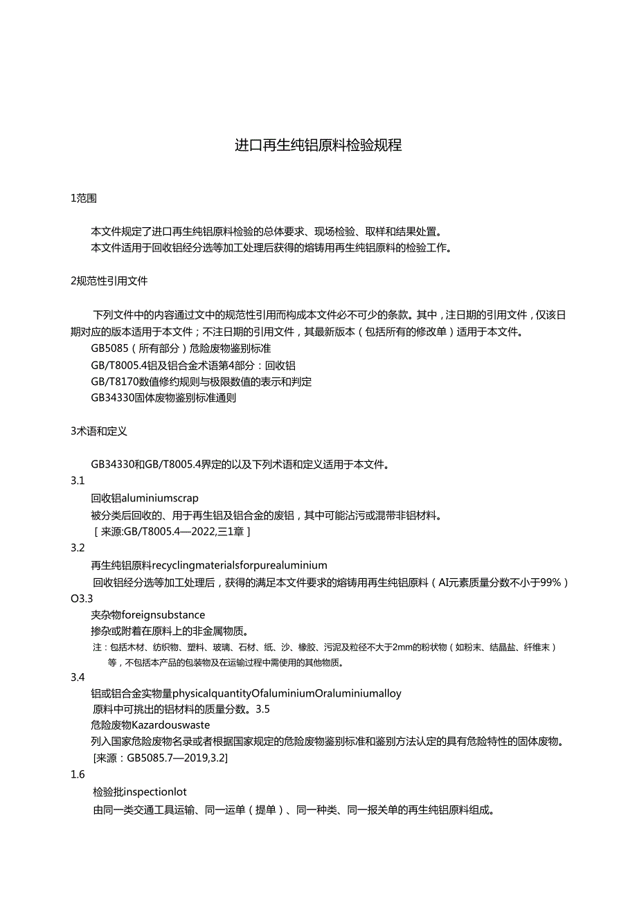 SNT57622024进口再生纯铝原料检验规程.docx_第3页