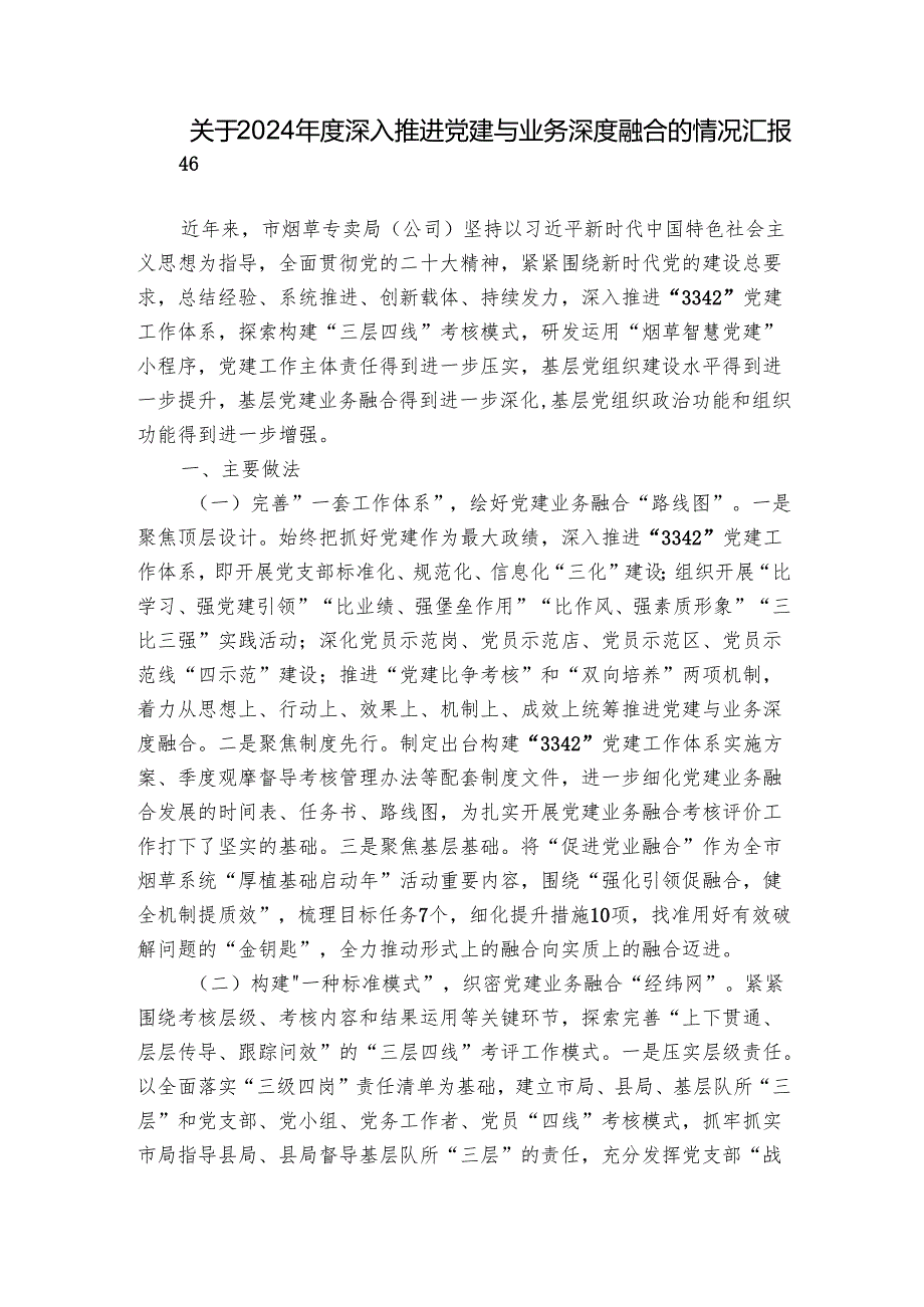 关于2024深入推进党建与业务深度融合的情况汇报.docx_第1页
