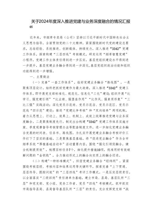 关于2024深入推进党建与业务深度融合的情况汇报.docx