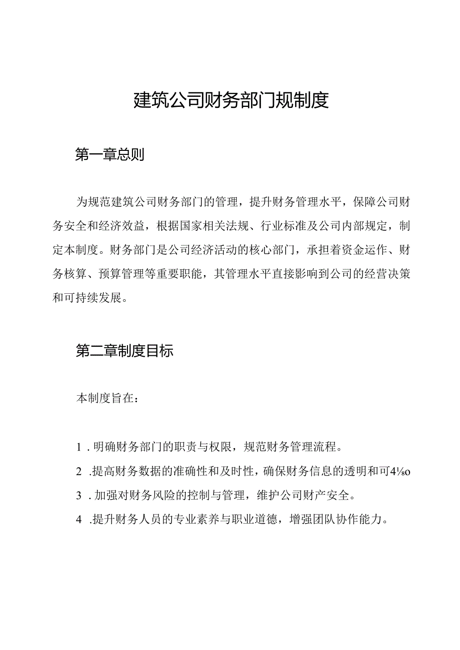 建筑公司财务部门规制度.docx_第1页