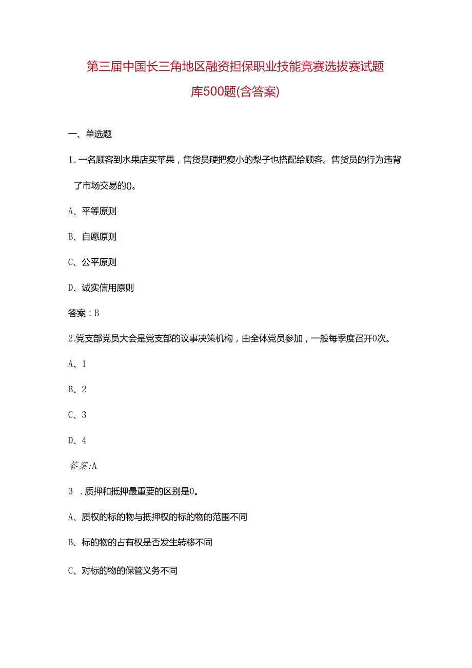 第三中国长三角地区融资担保职业技能竞赛选拔赛试题库500题（含答案）.docx_第1页