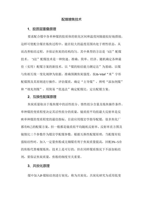 配煤炼焦技术.docx
