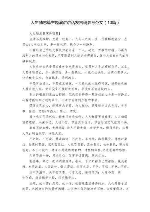 人生励志篇主题演讲讲话发言稿参考范文（10篇）5(1).docx
