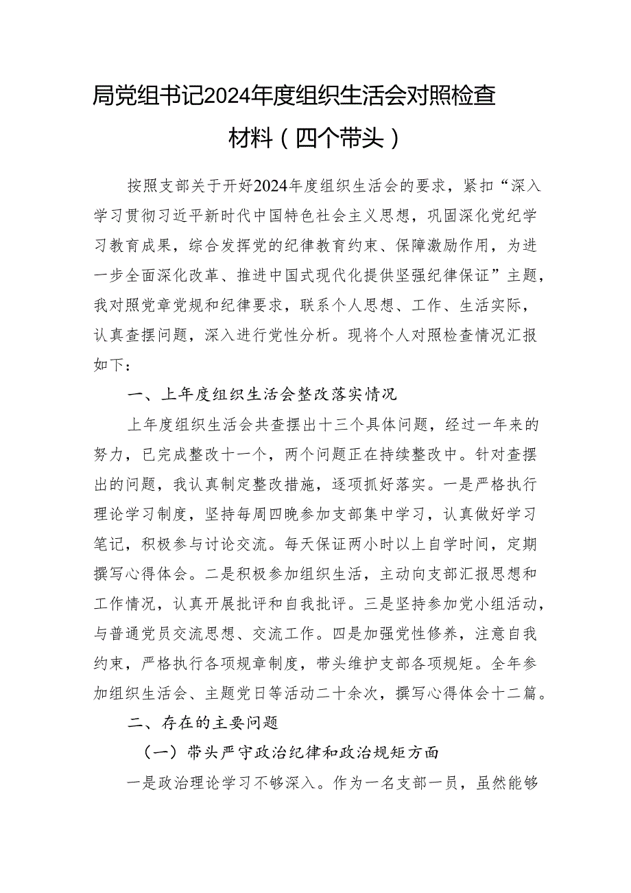 局党组书记和局长个人2024组织生活会对照检查材料（四个带头）.docx_第2页