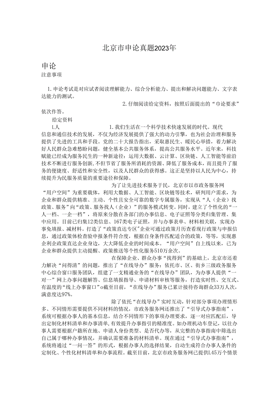 北京市申论真题2023年.docx_第1页