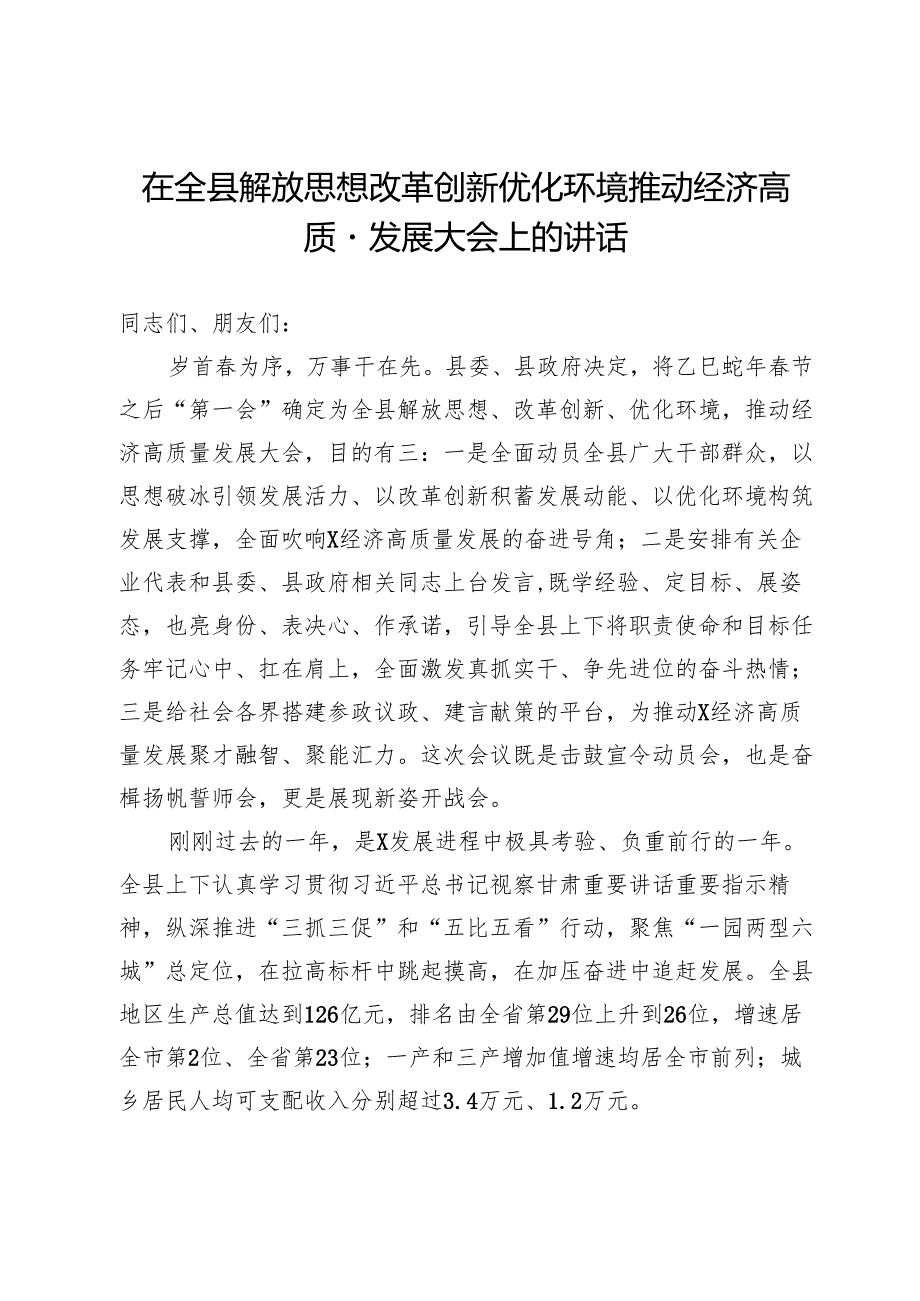 在全县解放思想改革创新优化环境推动经济高质量发展大会上的讲话.docx_第1页