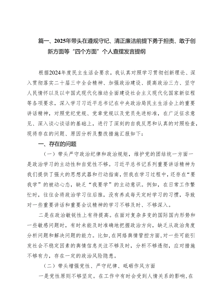 2025年带头在遵规守纪、清正廉洁前提下勇于担责、敢于创新方面等“四个方面”个人查摆发言提纲8篇（精选版）.docx_第2页