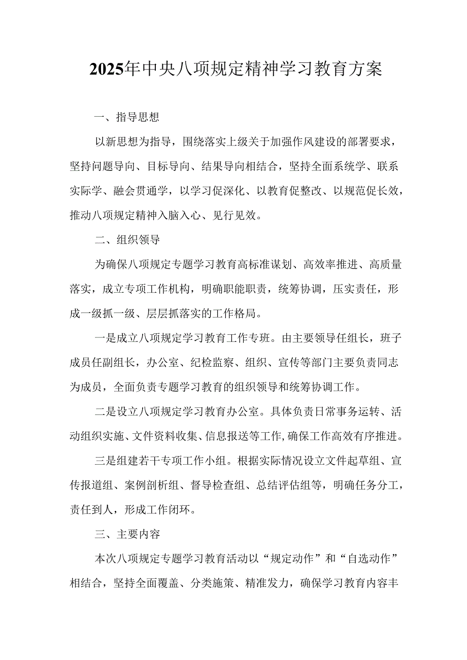 2025年住建局开展《中央八项规定精神学习教育》实施方案 （合计7份）.docx_第1页