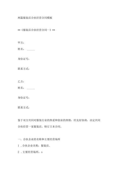 两篇服装店合伙经营合同模板.docx
