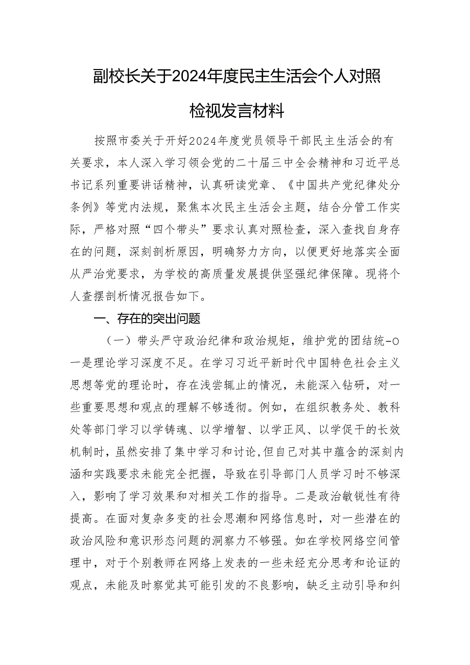 副校长关于2024民主生活会个人对照检视发言材料 四个带头 案例剖析.docx_第1页