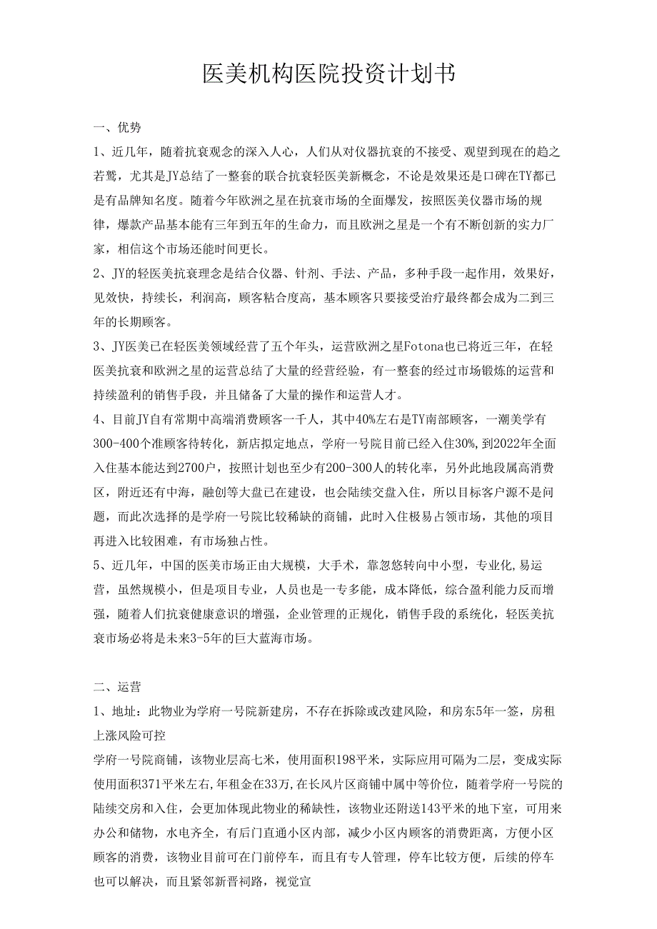 医美整形机构医院投资计划书范本.docx_第1页