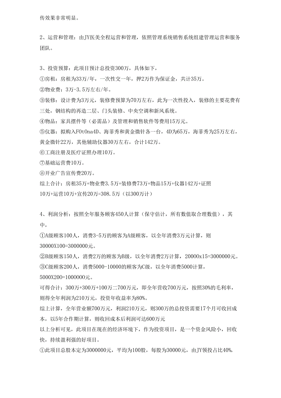 医美整形机构医院投资计划书范本.docx_第2页
