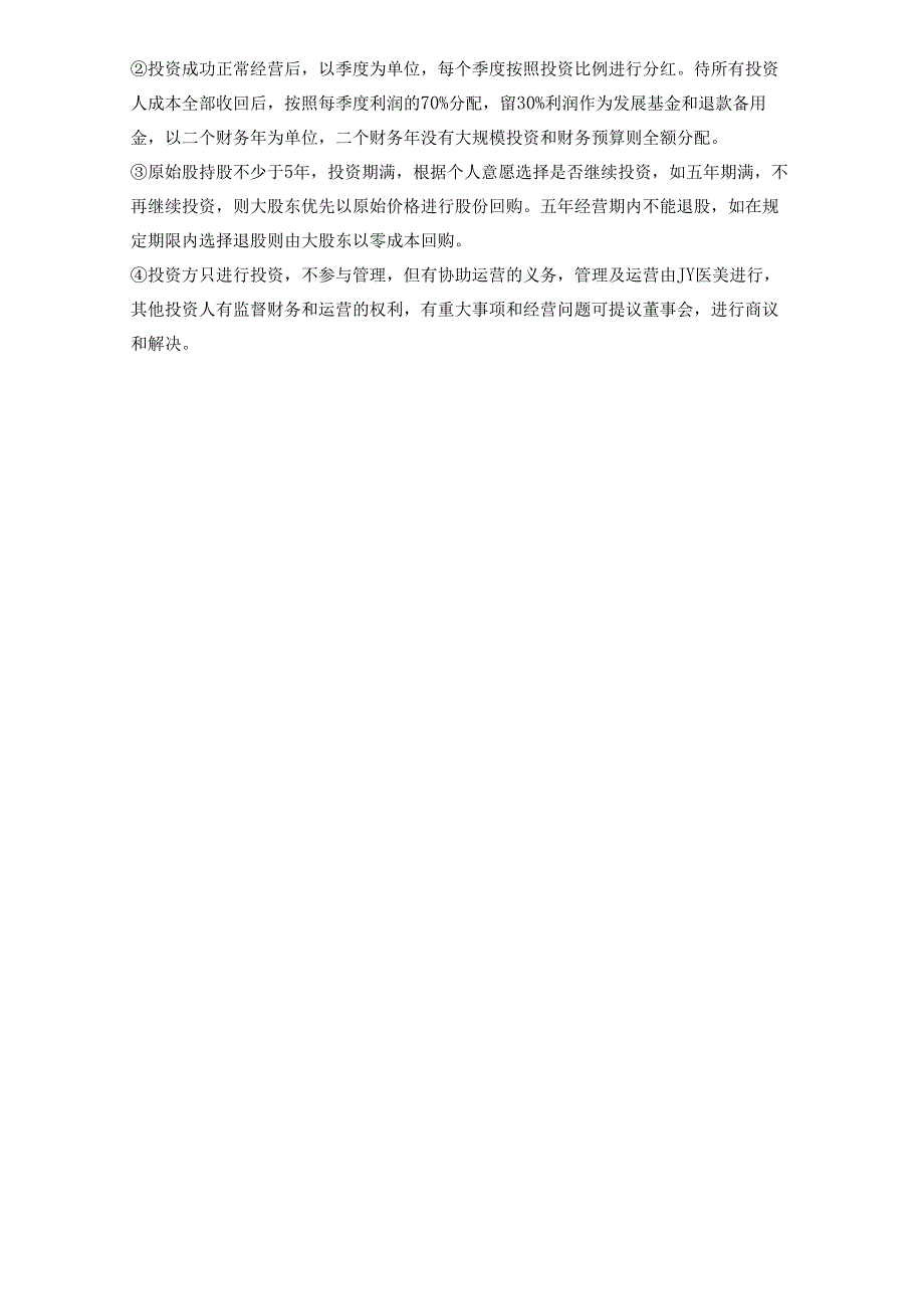 医美整形机构医院投资计划书范本.docx_第3页