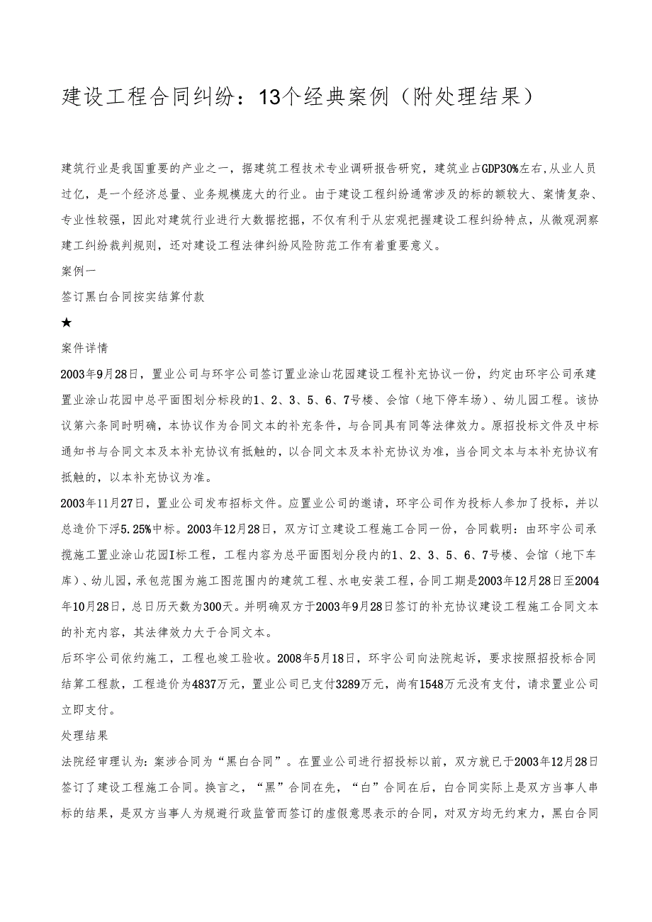 建设工程合同纠纷：13个经典案例（附处理结果）.docx_第1页