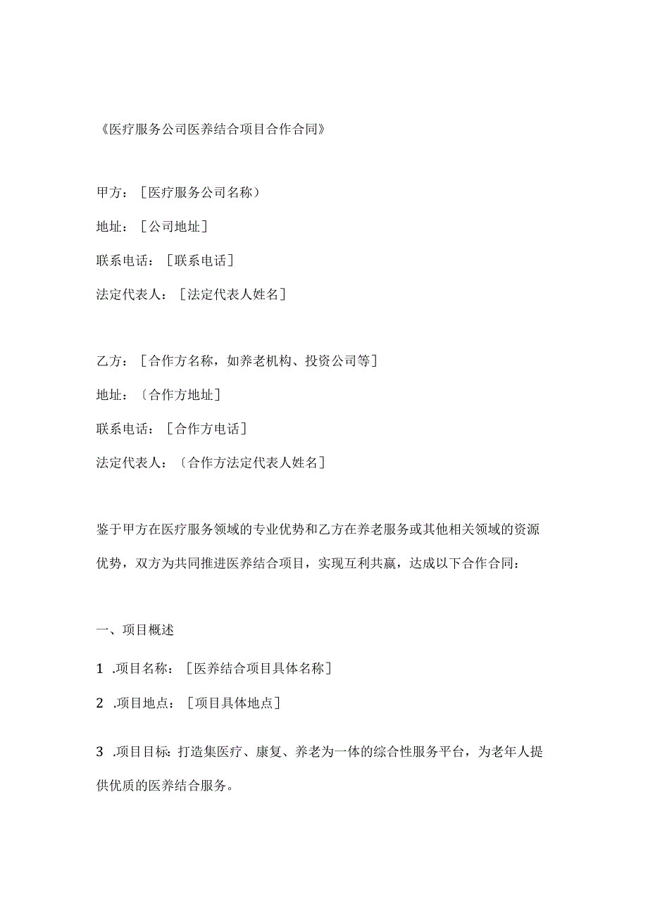 医疗服务公司医养结合项目合作合同.docx_第1页