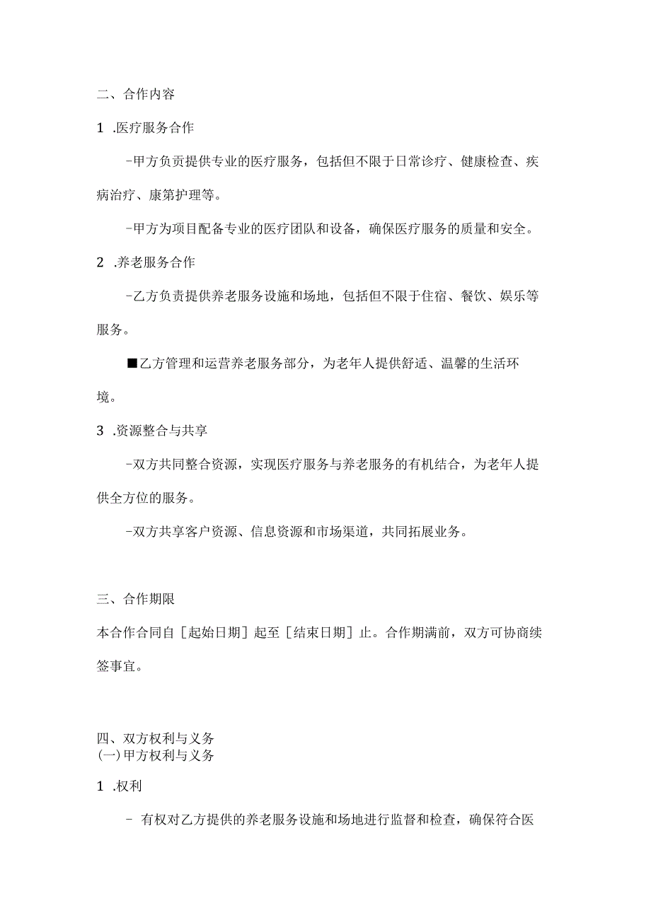 医疗服务公司医养结合项目合作合同.docx_第2页