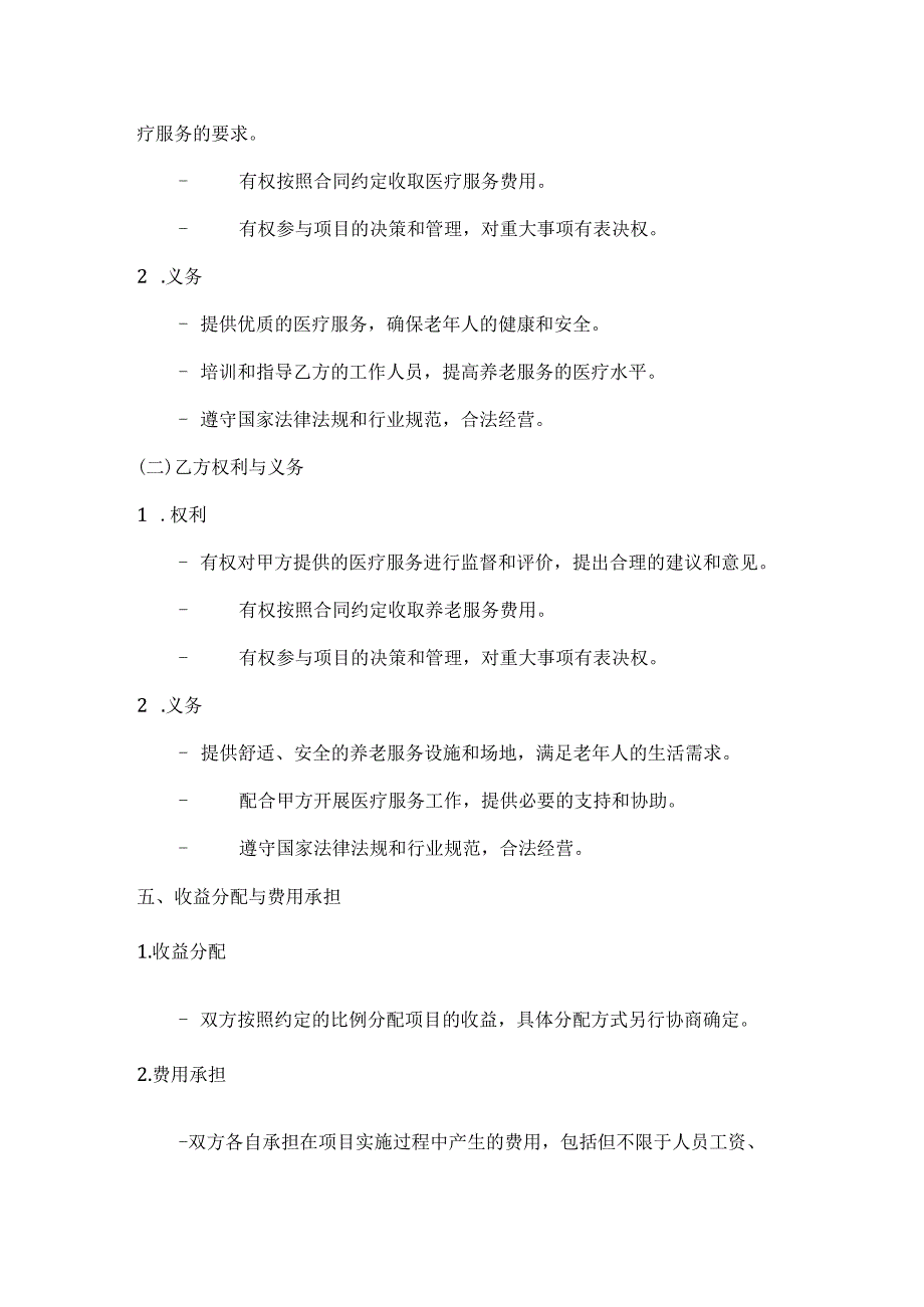 医疗服务公司医养结合项目合作合同.docx_第3页