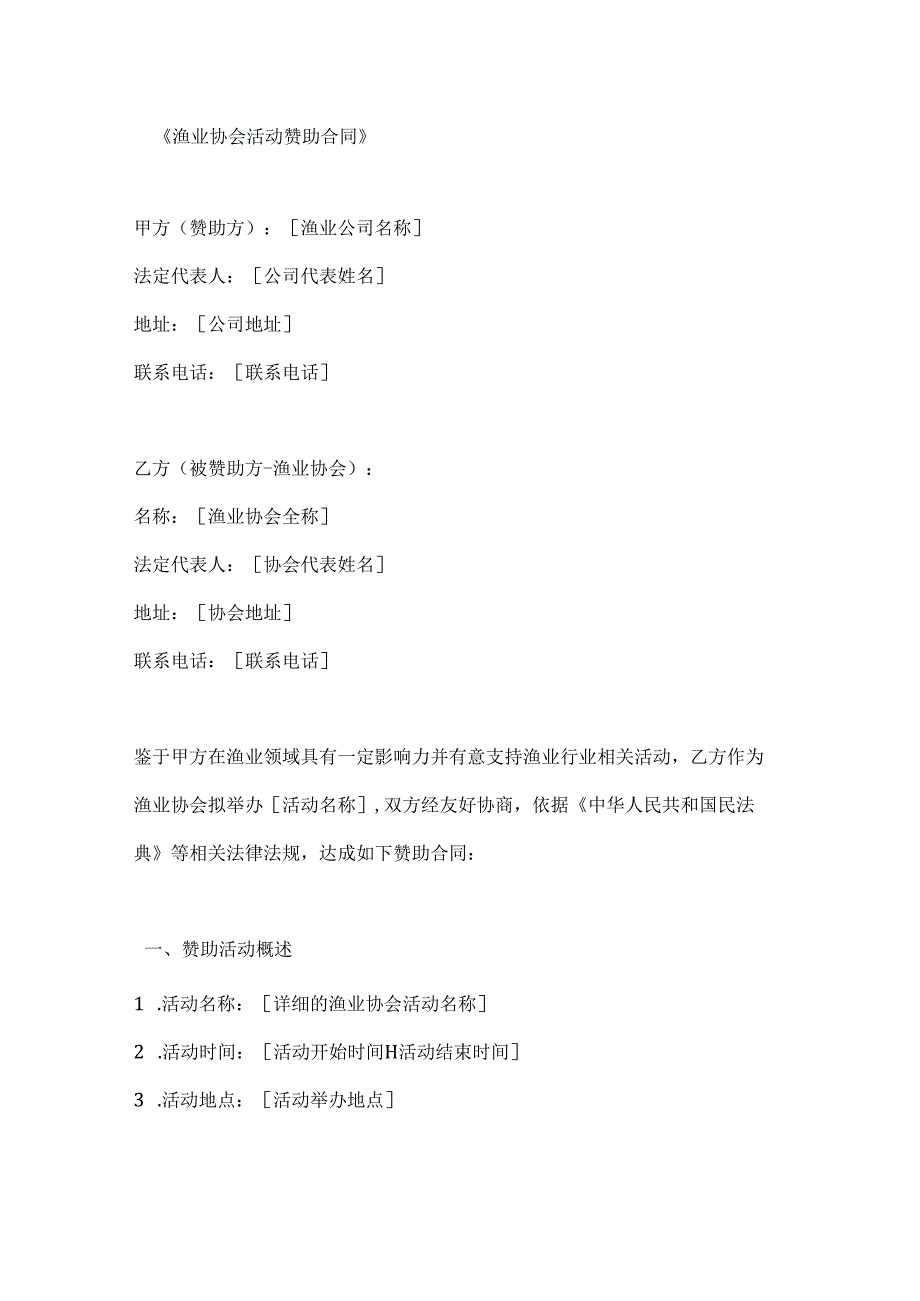 渔业协会活动赞助合同.docx_第1页