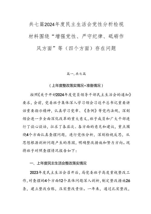 共七篇2024民主生活会党性分析检视材料围绕“增强党性、严守纪律、砥砺作风方面”等（四个方面）存在问题.docx