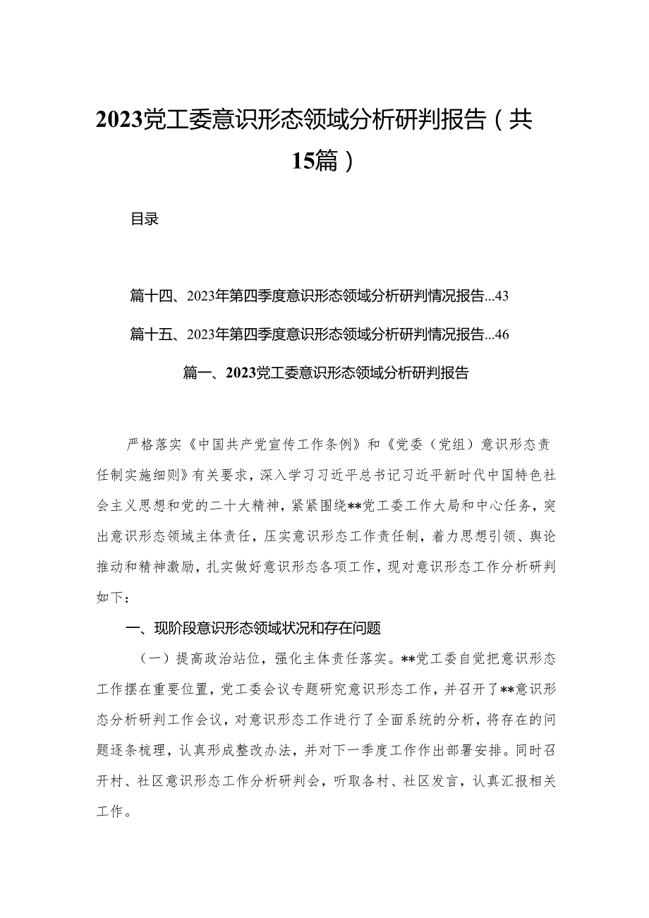 党工委意识形态领域分析研判报告15篇供参考.docx_第1页