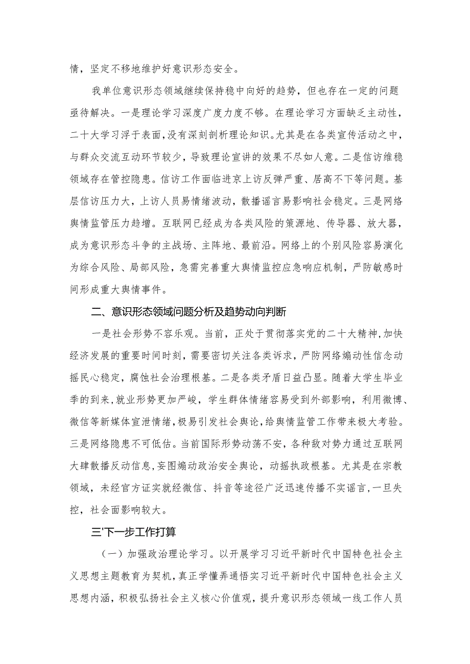 党工委意识形态领域分析研判报告15篇供参考.docx_第3页