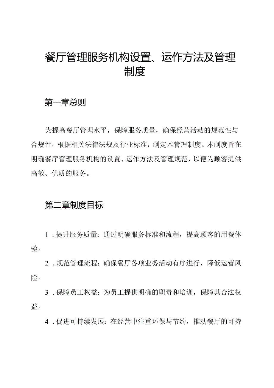 餐厅管理服务机构设置、运作方法及管理制度.docx_第1页