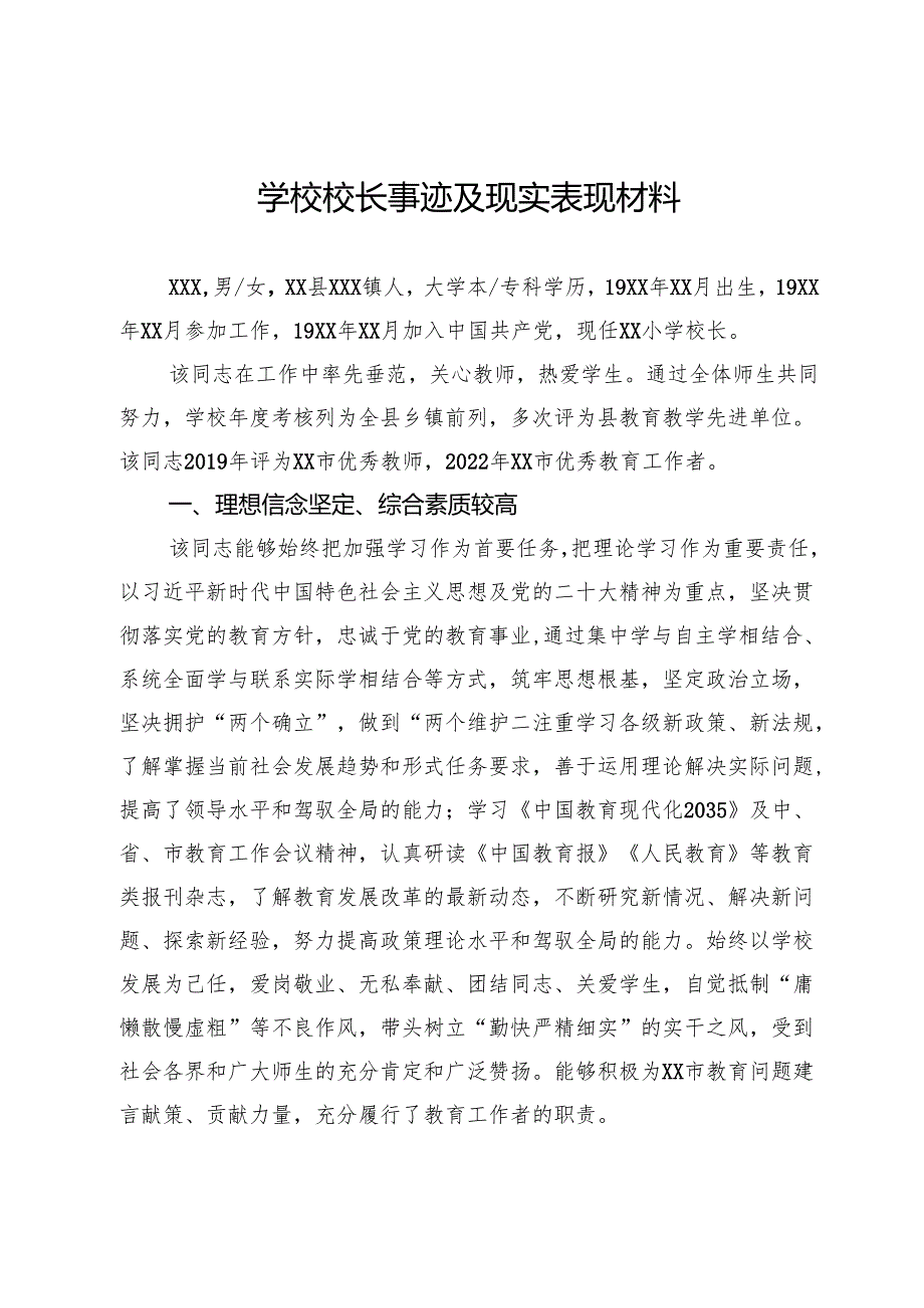 学校校长事迹及现实表现材料.docx_第1页