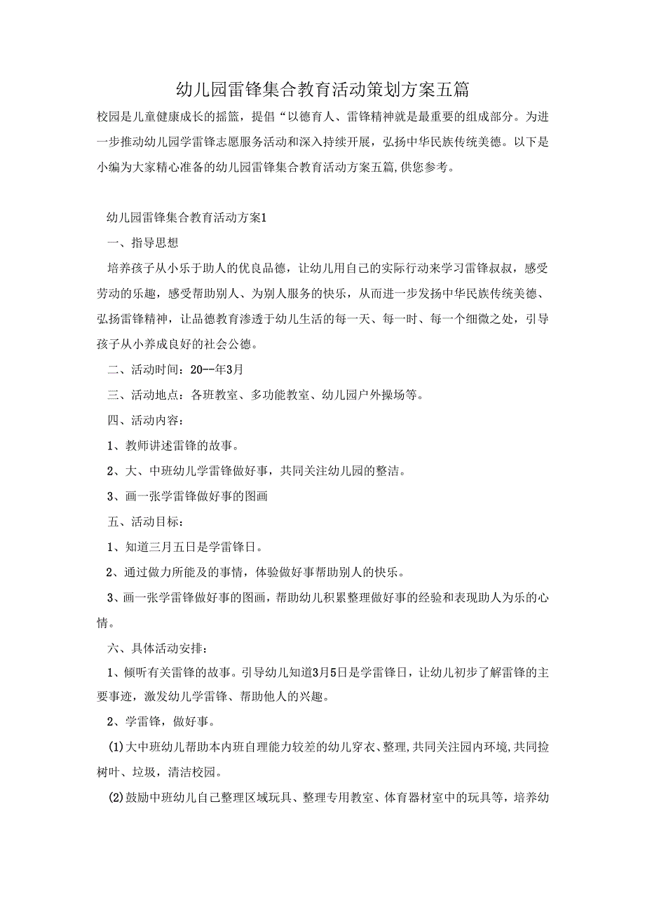 幼儿园雷锋集合教育活动策划方案五篇.docx_第1页