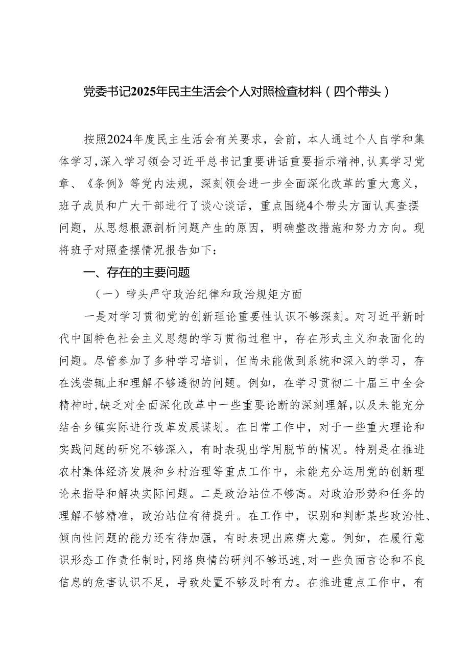 （9篇）党委书记2025年民主生活会个人对照检查材料（四个带头）范文汇编.docx_第1页