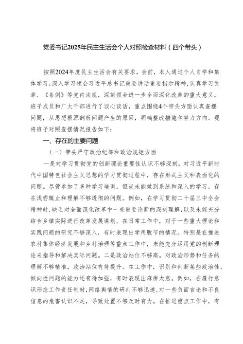 （9篇）党委书记2025年民主生活会个人对照检查材料（四个带头）范文汇编.docx