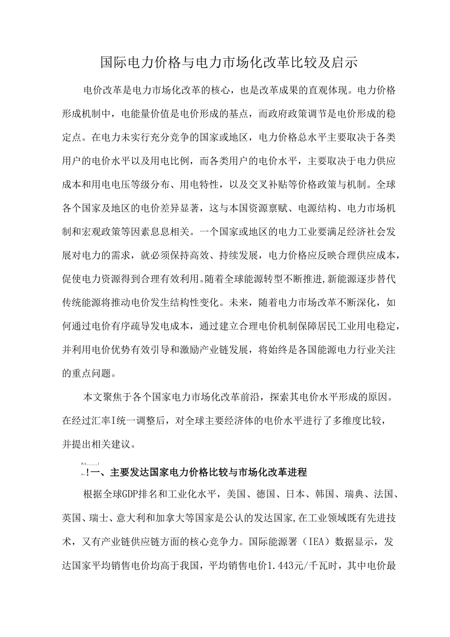 国际电力价格与电力市场化改革比较及启示.docx_第1页