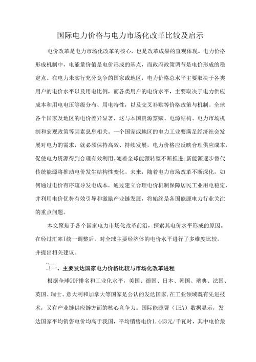 国际电力价格与电力市场化改革比较及启示.docx