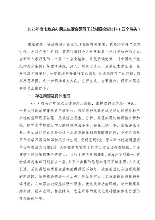 2025市政府办民主生活会领导干部对照检查材料（四个带头）(精选八篇).docx