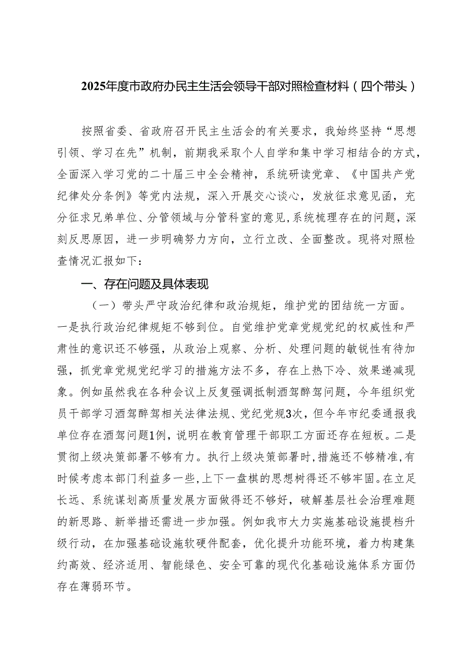 2025市政府办民主生活会领导干部对照检查材料（四个带头）(精选八篇).docx_第1页