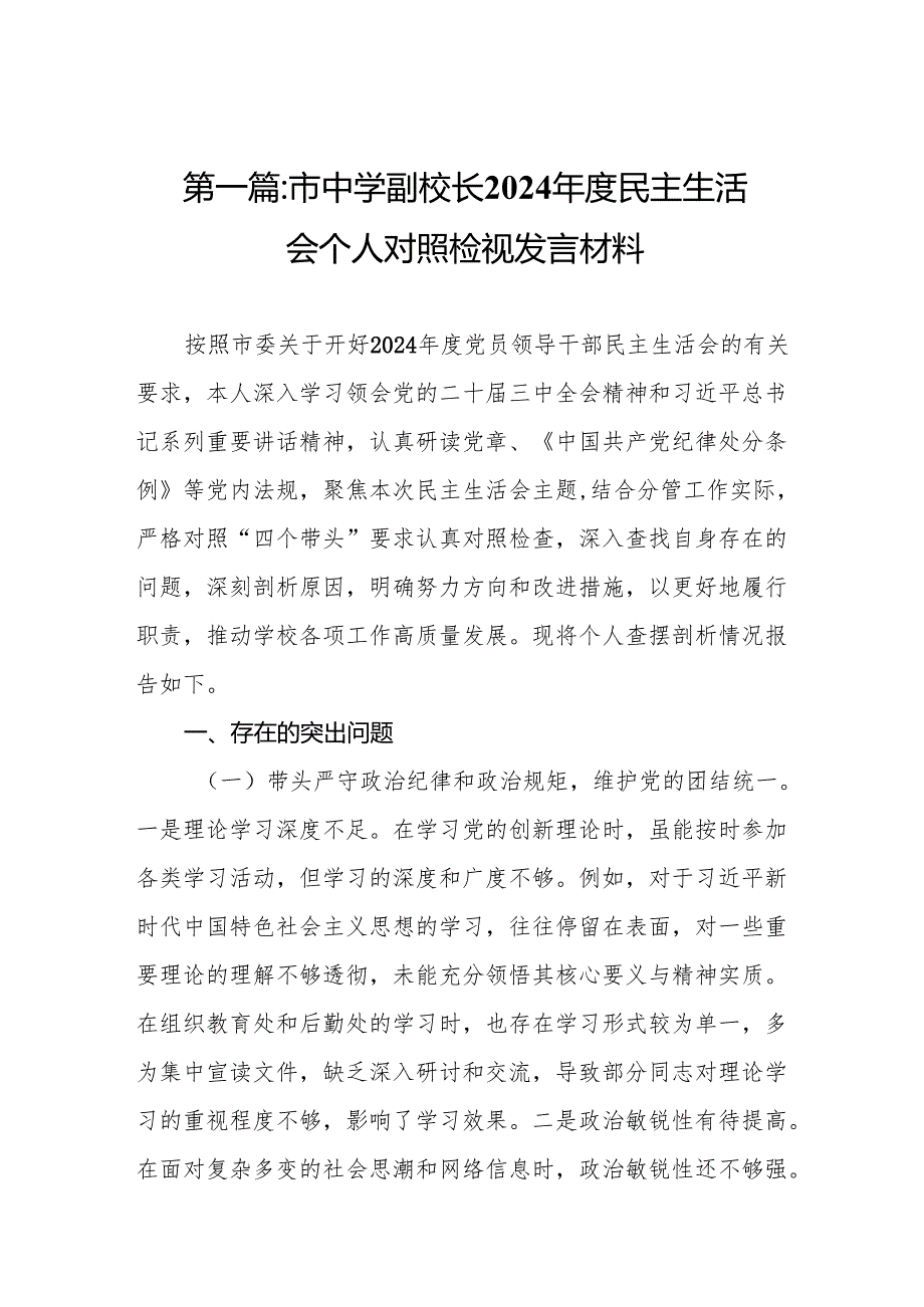 市中学副校长2024民主生活会个人对照检视发言材料16篇.docx_第2页