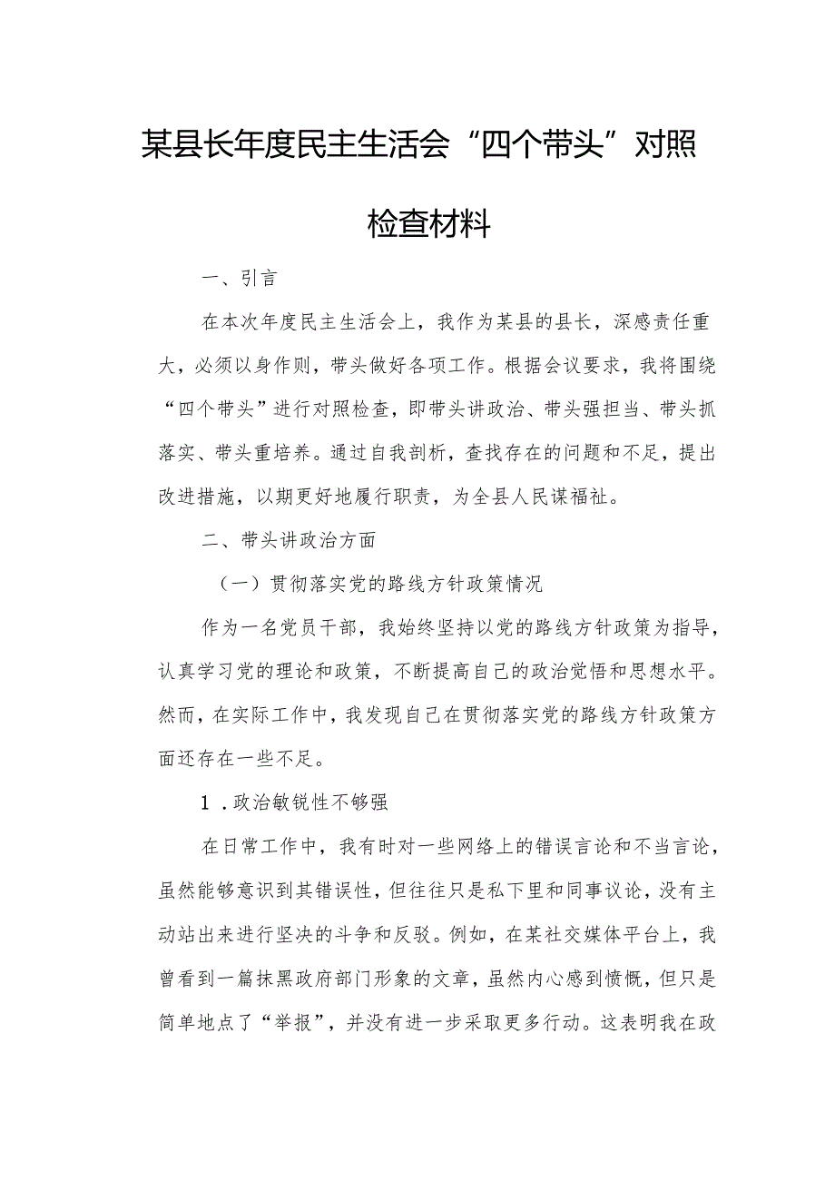 某县长民主生活会“四个带头”对照检查材料.docx_第1页