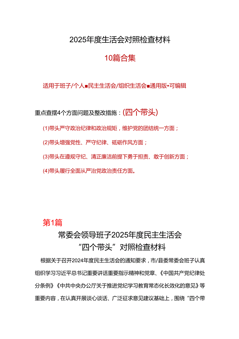 城管局领导班子2024年民主生活会对照“四个带头”(带头增强党性、严守纪律、砥砺作风等方面)个人对照检查发言材料(多篇合集).docx_第1页